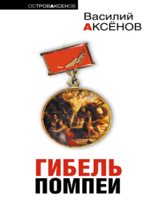 Title details for Товарищ красивый Фуражкин by Василий Аксенов - Available